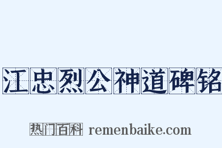 江忠烈公神道碑铭是什么意思的图片